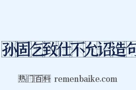 孙固乞致仕不允诏造句是什么意思的图片